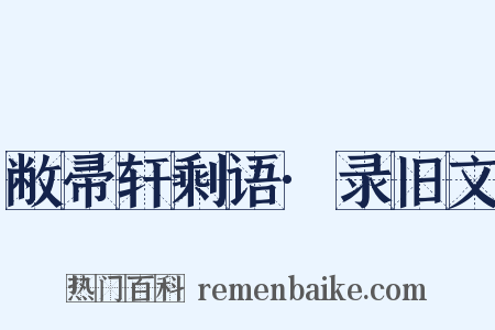 敝帚轩剩语·录旧文是什么意思的图片